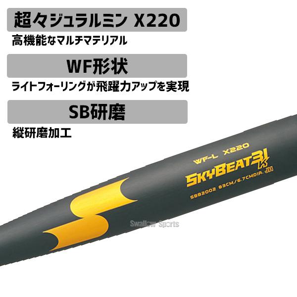 ＼18〜19日 ボーナスストア対象／ 野球 SSK エスエスケイ バット スカイビート31 中学硬式 31K WF-L JH SBB2002 金属製 硬式金属バット 硬式バット 金属バッ｜swallow4860jp｜06