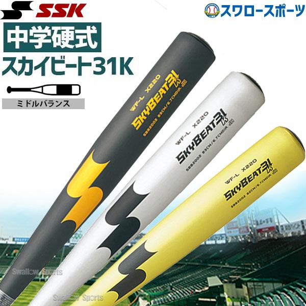 エスエスケイ（SSK） 野球 中学硬式バット バット スカイビート31 中学