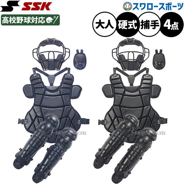 エスエスケイ（SSK） 野球 キャッチャー防具 防具セット 高校野球対応