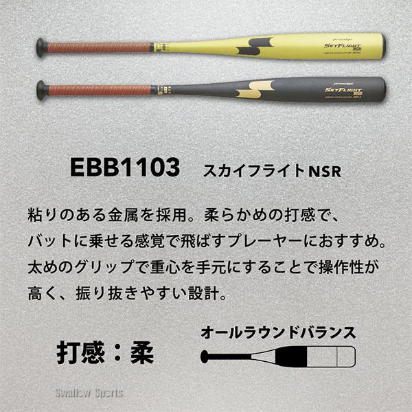 【値下げ・新品】SSK 硬式新基準バット　スカイフライトNSR 84cm エスエスケイ スカイフライト NSR EBB1103 高校野球新基準対応 硬式用