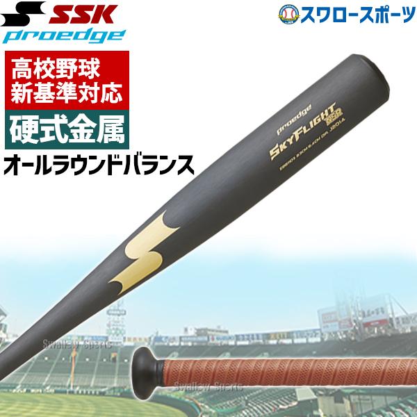 SkyFlight ST 硬式バット 新基準対応 野球 SSK 硬式バット 新基準対応 エスエスケイ 低反発 高校野球対応 新