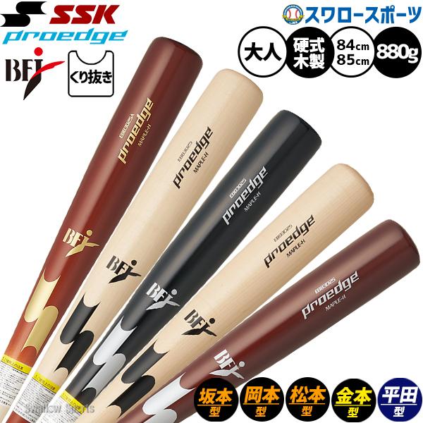 エスエスケイ（SSK） 野球 硬式木製バット 先端くり抜きあり BFJマーク