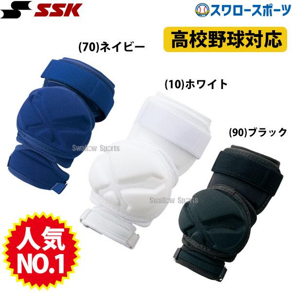 エスエスケイ（SSK） 野球 エルボーガード 高校野球対応 打者用