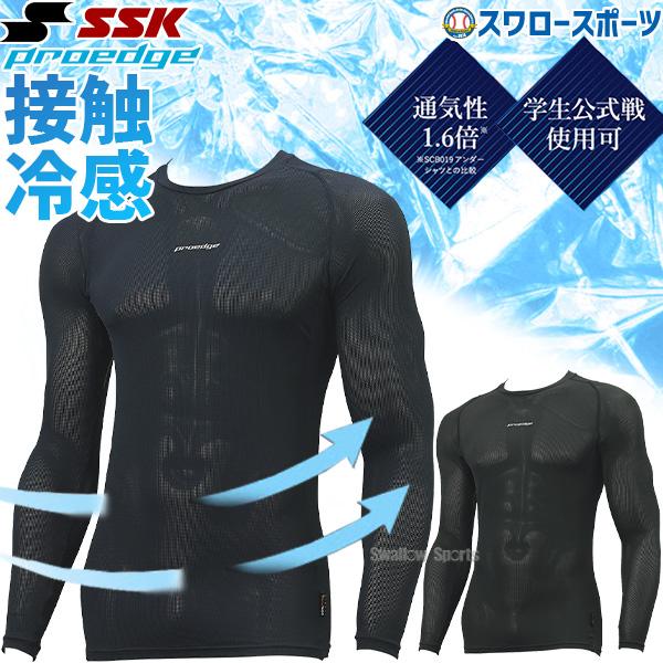 野球 アンダーシャツ 長袖 SSK プロエッジ ウェア ウエア 一般 大人 練習 冷感 涼しい 限定 ウェア ローネック フィット ESCB023LL 高校野球 スワロースポーツ の商品画像