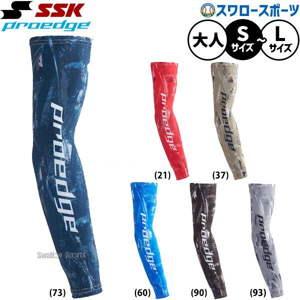 proedge 野球 SSK プロエッジ アームスリーブ 選手 大人用 一般用 草