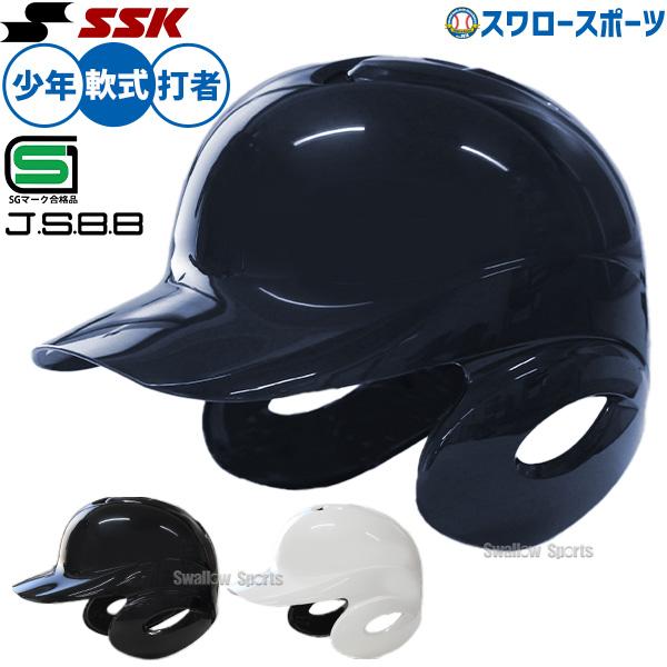 エスエスケイ（SSK） 野球 ジュニア ヘルメット 少年野球 JSBB公認