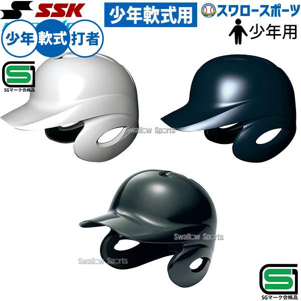 エスエスケイ（SSK） 野球 ジュニア ヘルメット 少年野球 JSBB公認