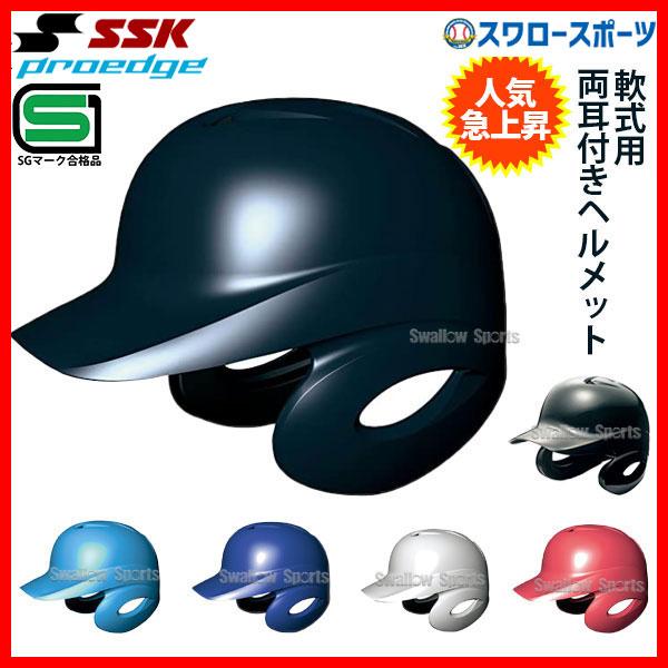 SSK エスエスケイ 軟式 打者用 ヘルメット 両耳付き 野球用品 スワロースポーツ 野球部 軟式野球 H2500 プロエッジ 送料無料 在庫あり
