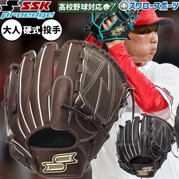 エスエスケイ（SSK） 野球 プロエッジシリーズ B 硬式グローブ グラブ