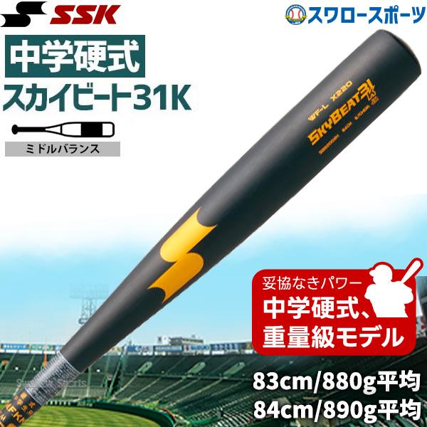 エスエスケイ（スポーツ用品） 野球 中学硬式バット エスエス