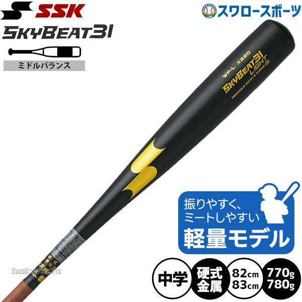 中学硬式バットスカイビート SSK SKYBEAT31K LF 84cm 中学硬式バット