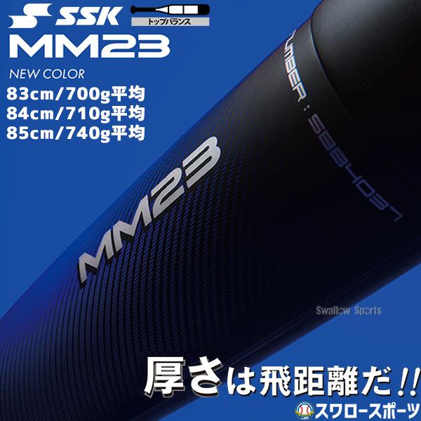 SSK mm23 83cm 700g トップバランス エスエスケイ（SSK） 野球 SSK MM23 トップバランス 青 ウレタン 軟式