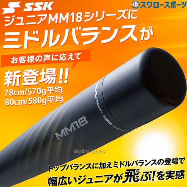エスエスケイ（スポーツ用品） SSK MM18 少年軟式 バット 80cm