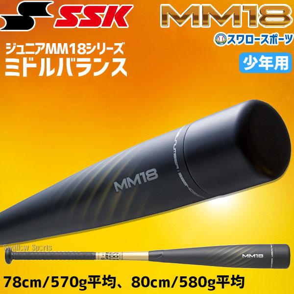 エスエスケイ（SSK） 野球 SSK MM18 ジュニア FRP製 バット 軟式複合