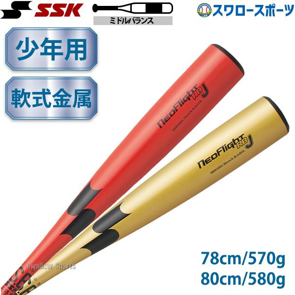 SSK ネオフライトRBJ SBB5084 レッド/BK(2090) 80cm エスエスケイ（SSK） 野球 軟式金属バット ジュニア用 少年野球 ネオ
