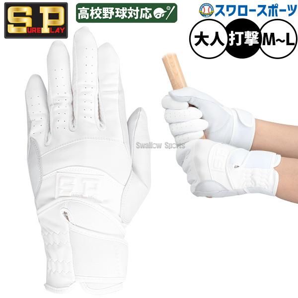 シュアプレイ（SURE PLAY） 野球 バッティンググローブ バッティング