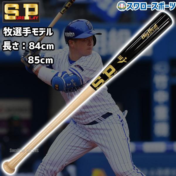シュアプレイ（SURE PLAY） 野球 限定 硬式木製バット DeNA