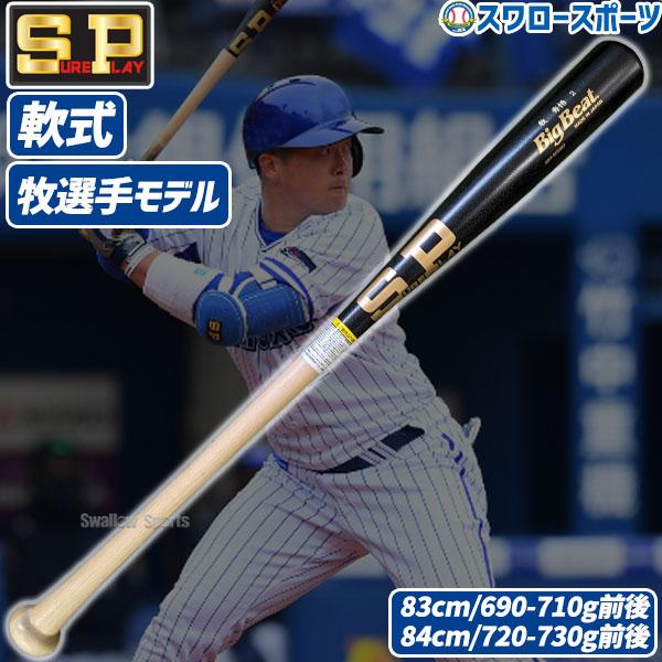 シュアプレイ（SURE PLAY） 野球 限定 軟式 木製 バット 木製バット