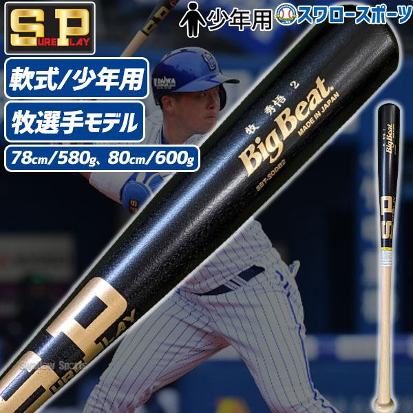 シュアプレイ（SURE PLAY） 野球 少年野球 子供用 限定 軟式 木製 軟式