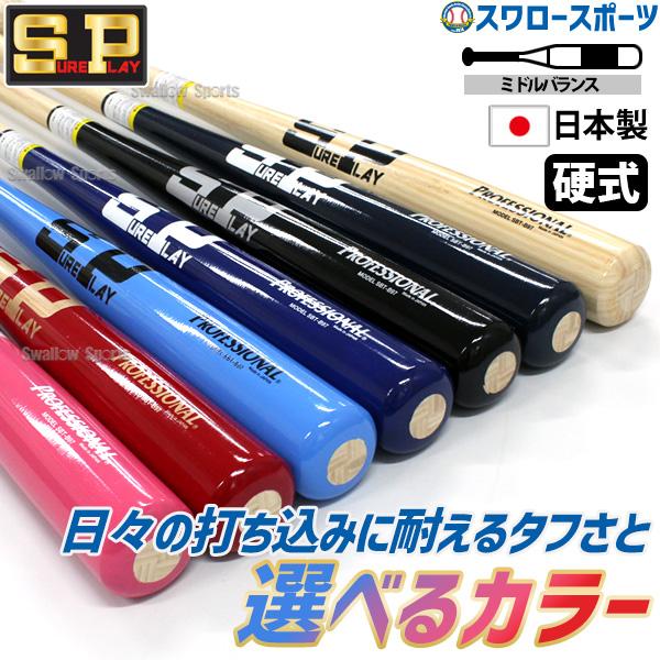 シュアプレイ（SURE PLAY） 野球 室内 素振り バット 硬式木製竹バット