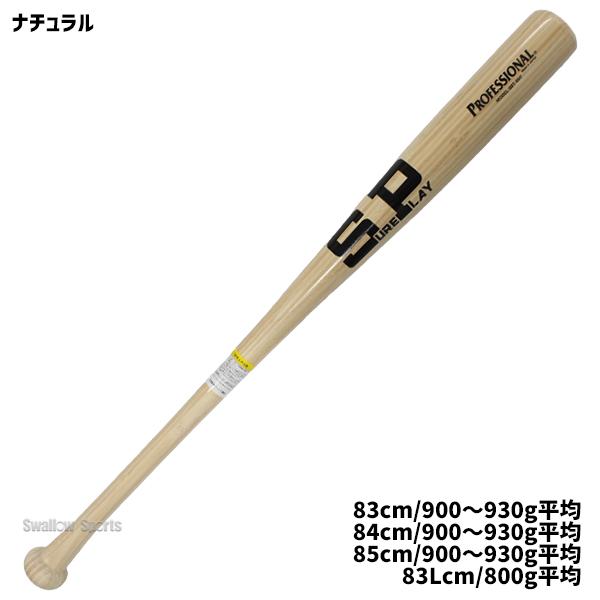 シュアプレイ　硬式木製バット84cm 平均830g シュアプレイ（SURE PLAY） 野球 室内 素振り バット 硬式木製竹バット