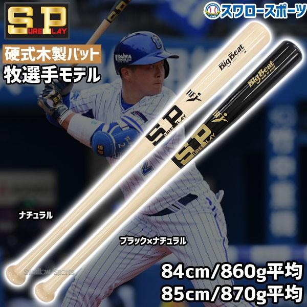 シュアプレイ（SURE PLAY） 牧秀悟選手モデル 野球 硬式木製バット