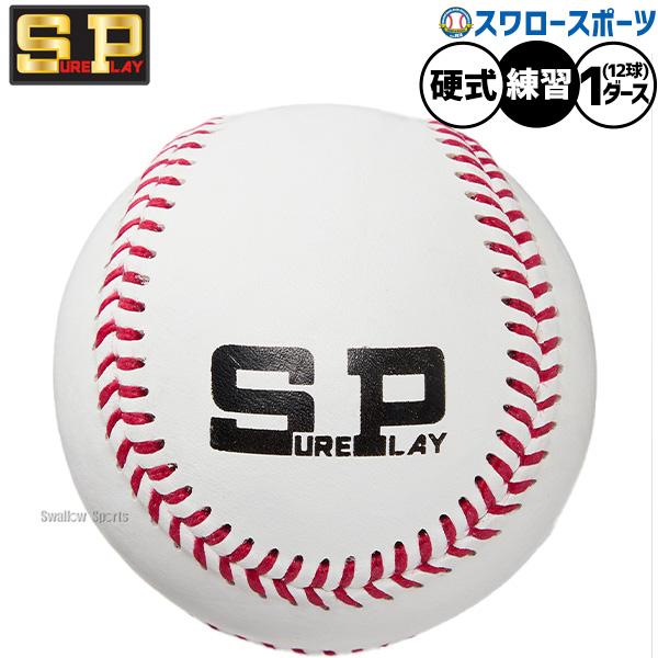 シュアプレイ（SURE PLAY） 野球 硬式ボール スリケン 練習球 練習用 