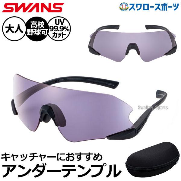 SWANS（スワンズ） 野球 野球 サングラス 高校野球対応 捕手