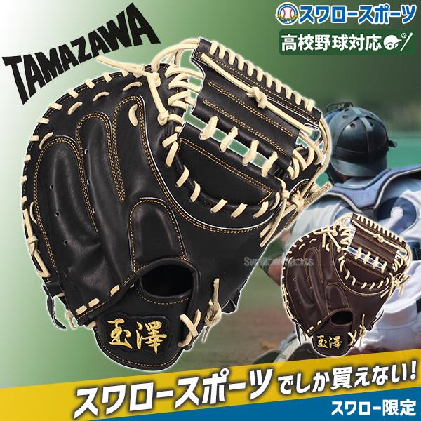 タマザワ（TAMAZAWA） 野球 玉澤 スワロー限定 硬式キャッチャーミット