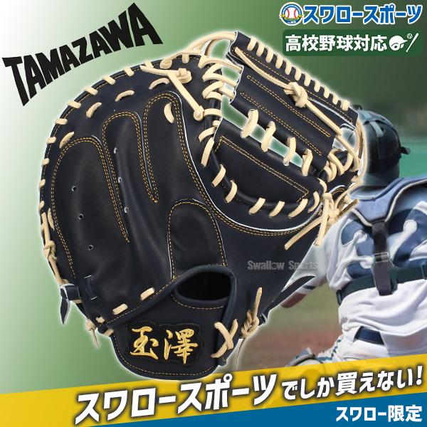 タマザワ（TAMAZAWA） 野球 玉澤 スワロー限定 硬式キャッチャーミット