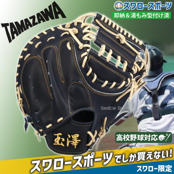 タマザワ（TAMAZAWA） 野球 玉澤 スワロー限定 硬式キャッチャーミット 