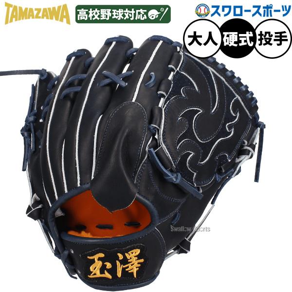 タマザワ（TAMAZAWA） 野球 玉澤 硬式グローブ グラブ ピッチャー 投手