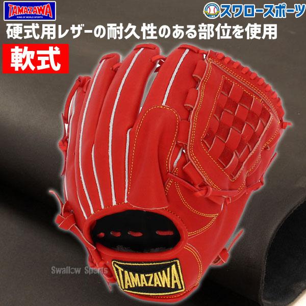 タマザワ 野球 玉澤 軟式グローブ グラブ ピッチャー 投手用 タマザワ 野球 玉澤 軟式グローブ グラブ ピッチャー 投手用