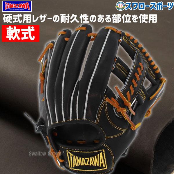 タマザワ（TAMAZAWA） 野球 玉澤 軟式グローブ グラブ 内野 小指2本