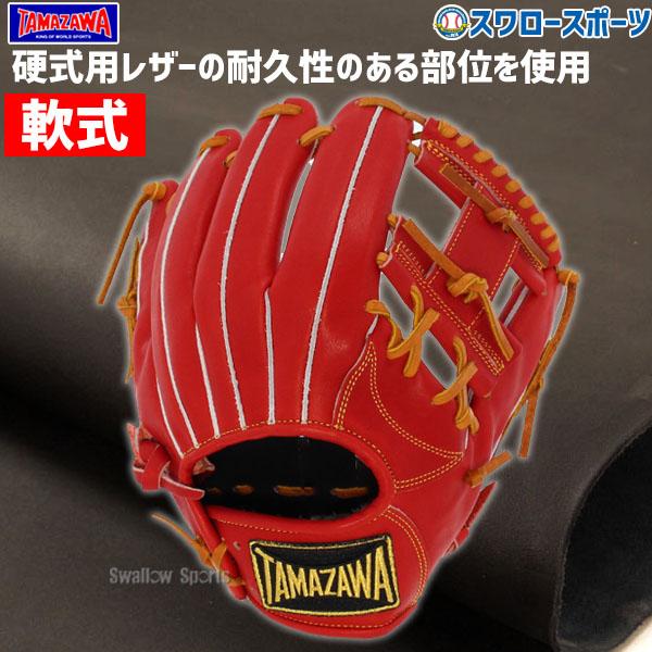 タマザワ（TAMAZAWA） 野球 玉澤 軟式グローブ グラブ 中型 内野手用