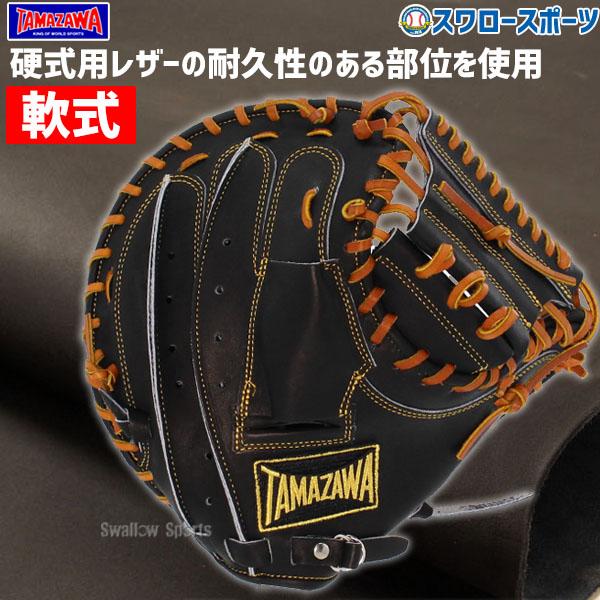 タマザワ（TAMAZAWA） 野球 玉澤 軟式 キャッチャーミット 日本製 国産