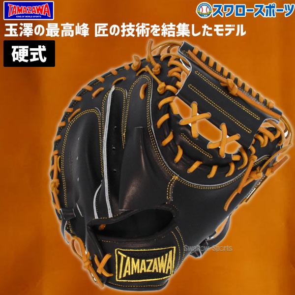 玉澤　硬式キャッチャーミット　ニ番ち タマザワ 野球 玉澤 限定 硬式キャッチャーミット DELUXE FIELD
