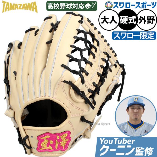 タマザワ（TAMAZAWA） 野球 玉澤 硬式グローブ 硬式 グローブ 大人