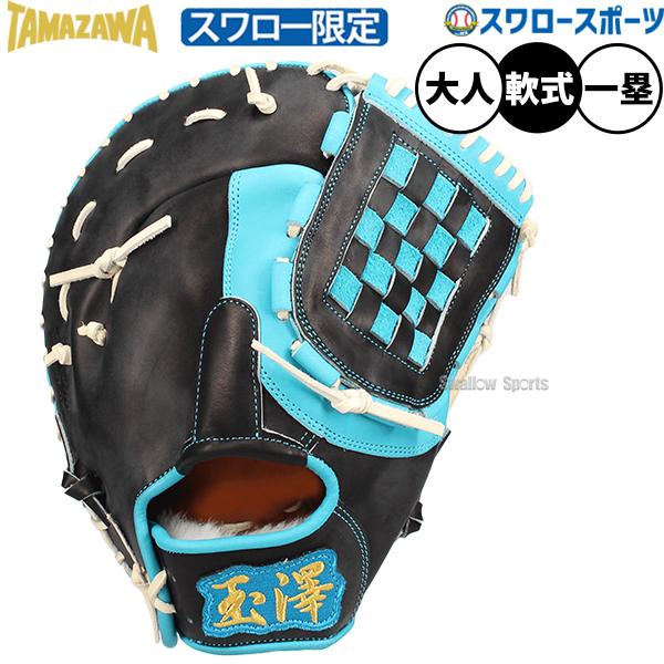 タマザワ（TAMAZAWA） 野球 玉澤 軟式・ソフト兼用ミット ファースト