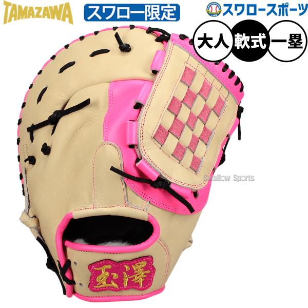 タマザワ（TAMAZAWA） 野球 玉澤 軟式・ソフト兼用ミット ファースト