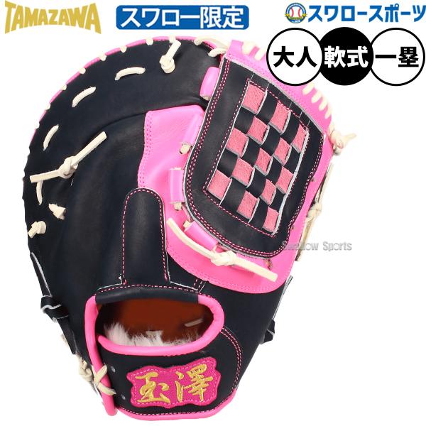 タマザワ（TAMAZAWA） 野球 玉澤 軟式・ソフトボール兼用ミット