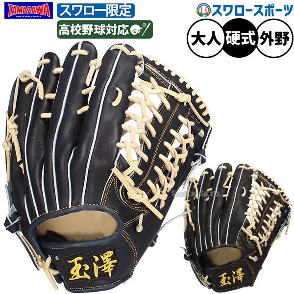 タマザワ（TAMAZAWA） 野球 玉澤 グローブ 硬式 スワロー限定 硬式