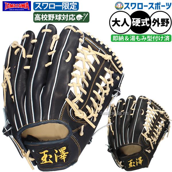タマザワ（TAMAZAWA） 野球 玉澤 グローブ 硬式 スワロー限定 硬式