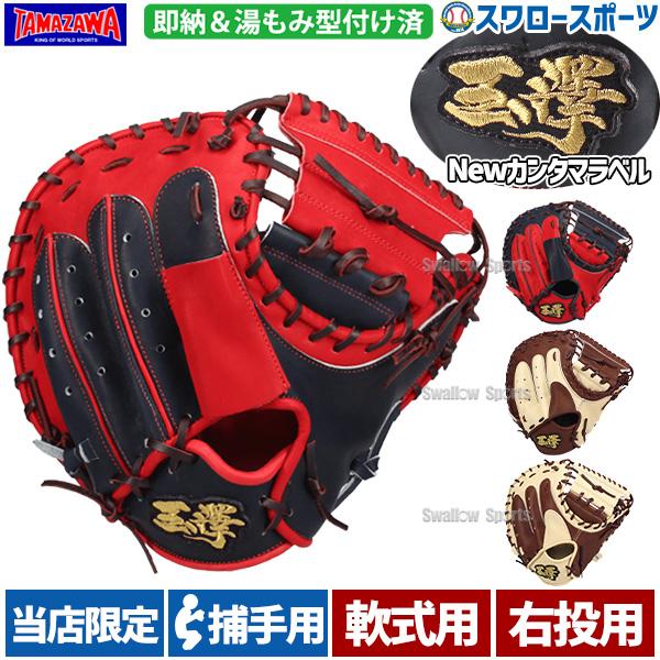 野球 玉澤 湯もみ型付け済 スワロー限定 タマザワ 軟式 ミット 軟式  