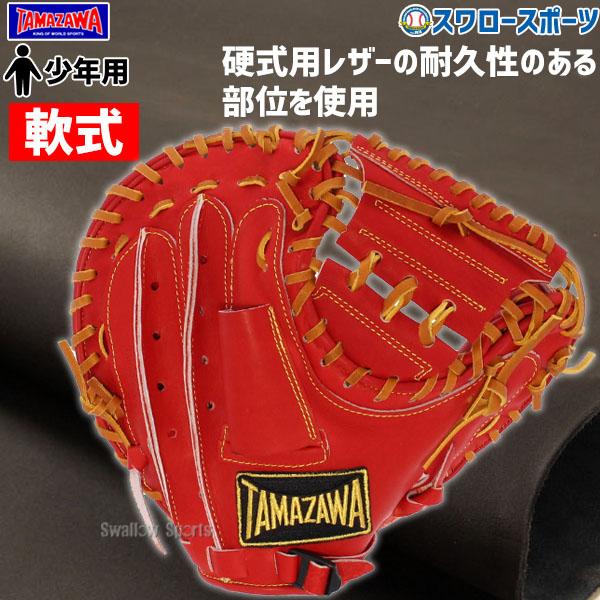 20%OFF 野球 玉澤 タマザワ 少年 軟式 ミット グラブ キャッチャー