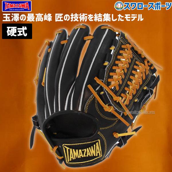タマザワ（TAMAZAWA） 野球 玉澤 硬式 硬式用グローブ 硬式グローブ