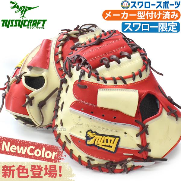 野球 タイシークラフト スワロー限定 オーダー 軟式 軟式キャッチャー