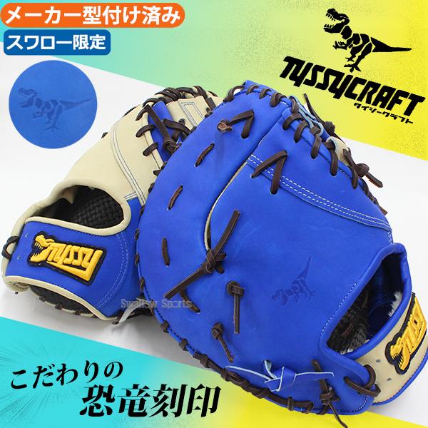 野球 タイシークラフト スワロー限定 オーダー 軟式 軟式用 キャメル
