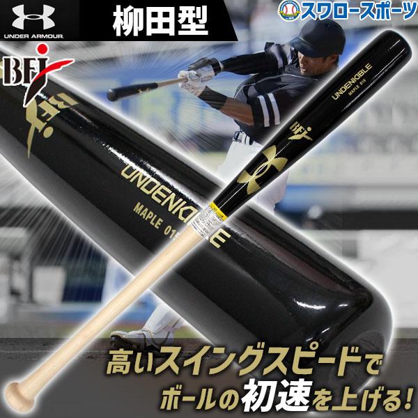 Under Armour 硬式木製バット 柳田モデル トップバランス UNDER ARMOUR（アンダーアーマー） 野球 硬式 バット 硬式木製バット
