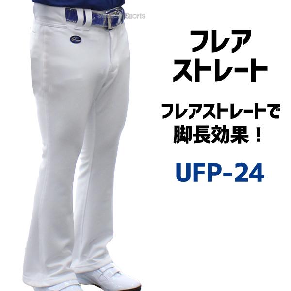 レワード フレアストレート フレア 野球 ユニフォームパンツ 